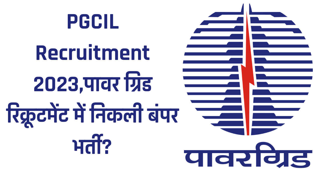 PGCIL Recruitment 2023,पावर ग्रिड रिक्रूटमेंट में निकली बंपर भर्ती?